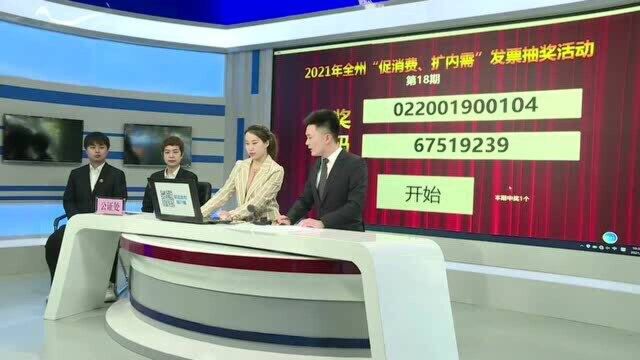 2021年延边州“促消费、扩内需”发票抽奖活动第18期开奖号码公告