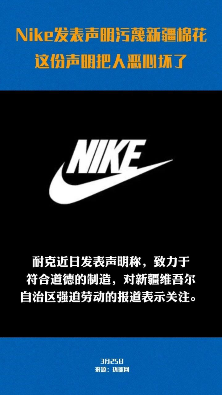 nike发表声明污蔑新疆棉花这份声明把人恶心坏了所谓强迫劳动完全是美
