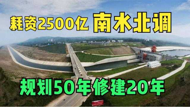 南水北调工程有多伟大?仅规划就用了50年,耗资2500亿