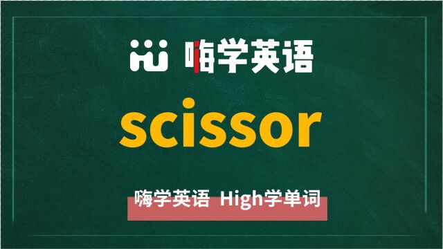 英语单词scissor是什么意思,同根词有吗,同近义词有哪些,相关短语呢,可以怎么使用,你知道吗