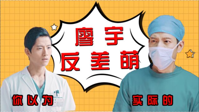 《一起深呼吸》你以为vs实际上的廖宇,上演反差萌