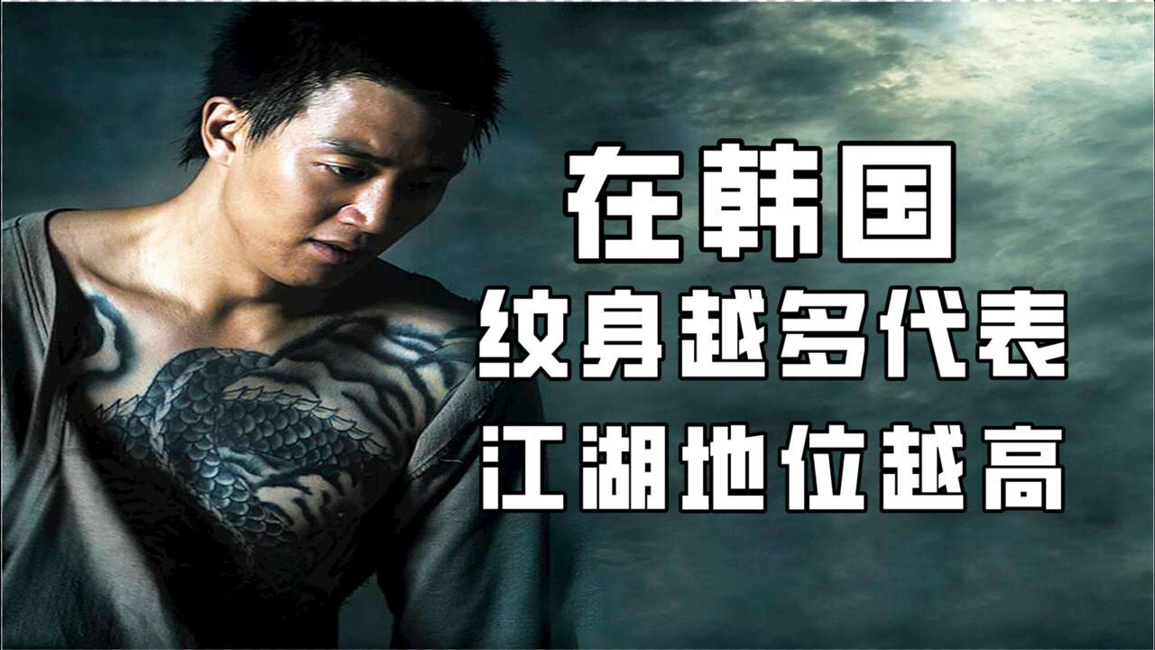 一部电影诠释:在韩国纹身越多代表着地位越高,黑老大扮猪吃老虎