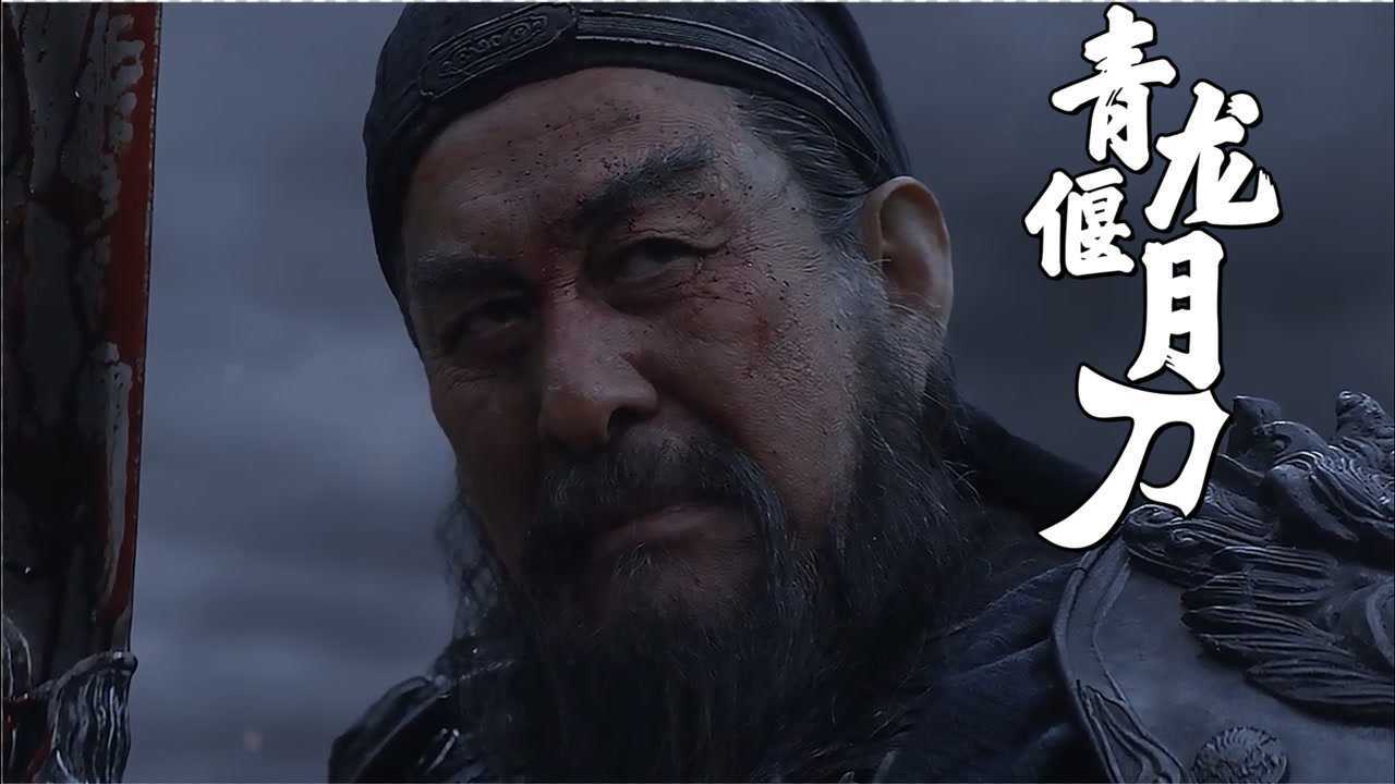 青龙偃月刀军神关羽再现陆树铭再次将军神活灵活现地展现在世人眼前