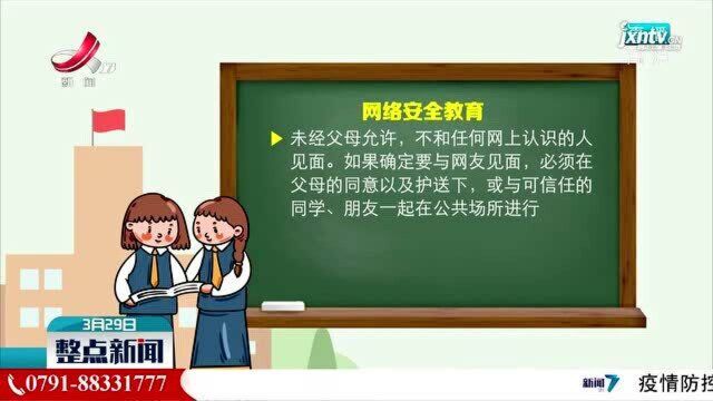 全国中小学生安全教育日:网络安全教育