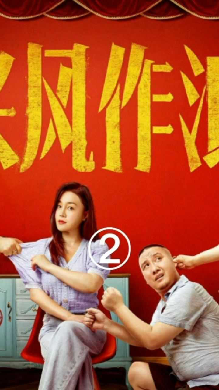 兴风作浪3马蹄走丢牛芸重回家公婆发现马六买房子