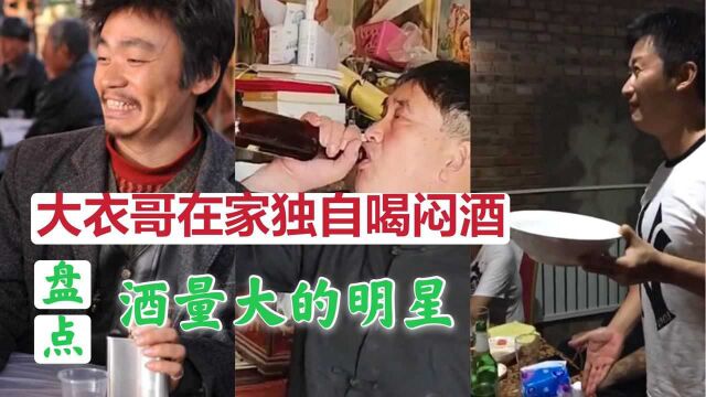 大衣哥被曝喝闷酒,有猜测因儿媳妇没生孩子,盘点酒量大的明星