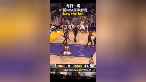 draw the foul 每日一词，听懂NBA原声解说