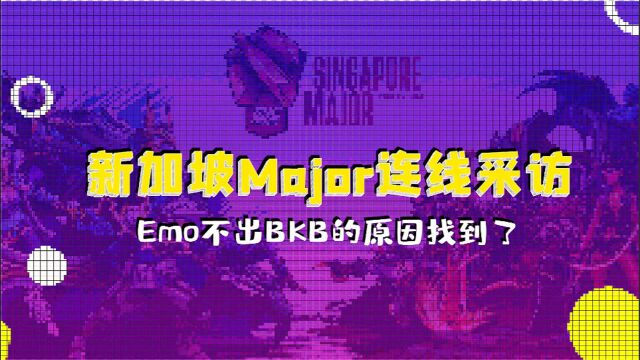 新加坡Major连线采访:Emo不出BKB的原因找到了!