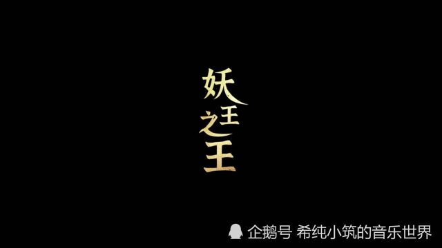 周传雄献唱《西游记之再世妖王》主题曲《妖王之王》MV