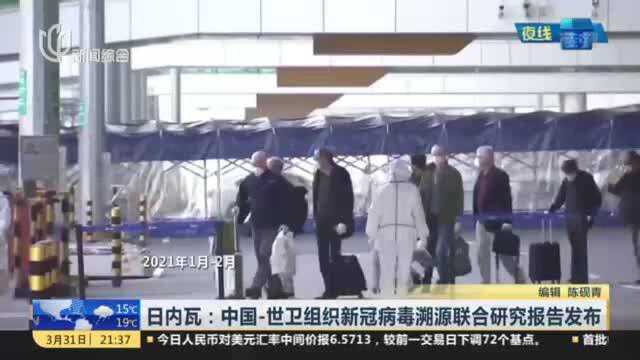 日内瓦:中国世卫组织新冠病毒溯源联合研究报告发布