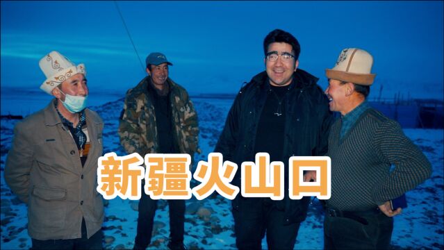 火山口之下吃烤肉计划为什么会失败? 广东老哥对恰玛古很感兴趣