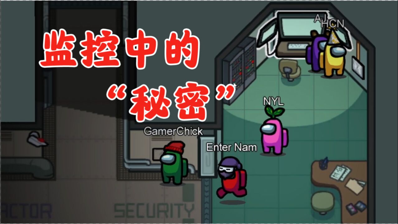 among us太空狼人杀:大家都喜欢看监控,难道这其中有秘密?
