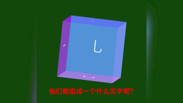 中文之美部首组字