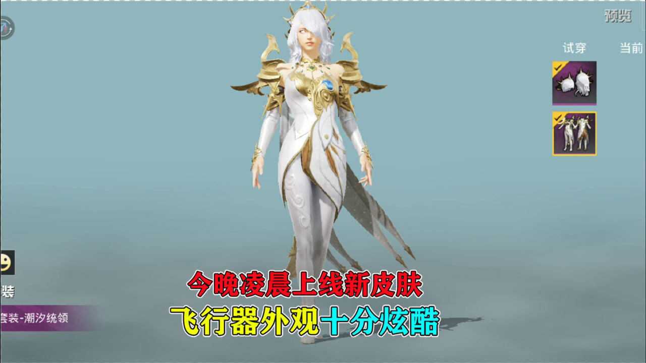 和平精英今晚凌晨上线潮汐统领皮肤飞行器十分炫酷