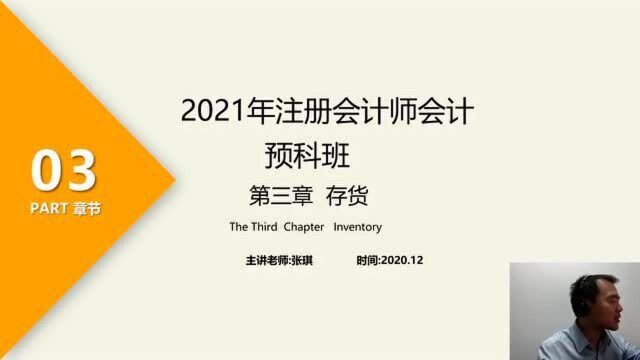 2021注册会计师会计课程 三存货 考情分析及教材主要变化