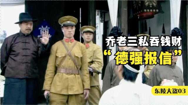 东陵大盗03:孙殿英赢得几千大洋,却遭到赌场报复,被乔老三救下