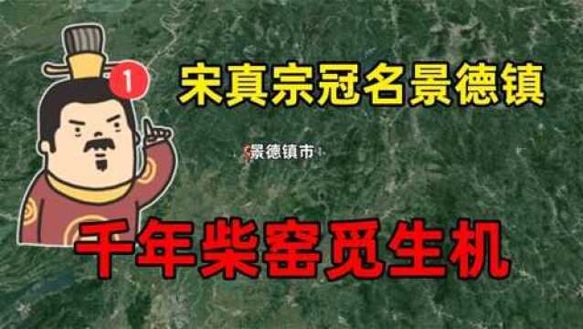 景德镇源自宋真宗冠名,前“宋5大名窑”之首柴窑,有何曲折经历