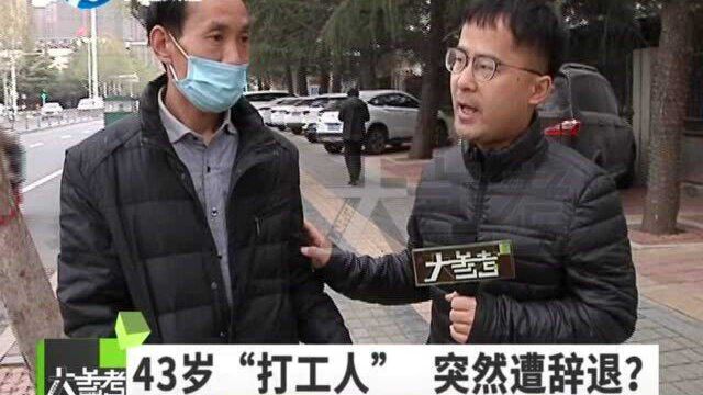 河南郑州:43岁中年“打工人”,突然遭公司辞退?男子疑惑不解