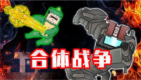 迷你兄弟萌眼星大决战:表哥迷斯拉合体?分分钟戏耍远古巨人!