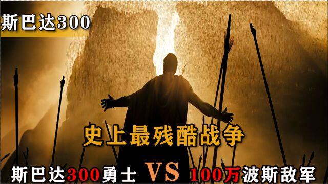 猛男电影:史上最残酷战争,《斯巴达300勇士》对战100万波斯敌军