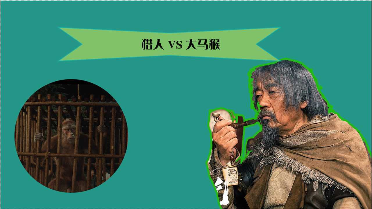 兴安岭猎人传说:令人害怕的大马猴,吃人的真相,让人无奈!