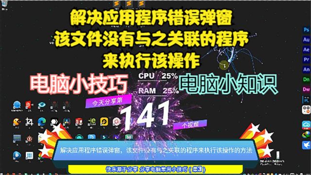 解决应用程序错误弹窗,该文件没有与之关联的程序来执行该操作