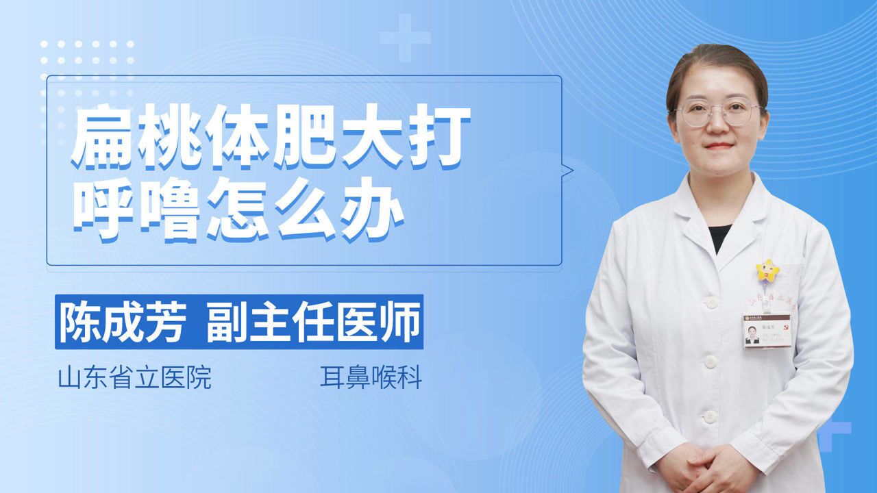 扁桃体肥大整天打呼噜医生教你怎么办