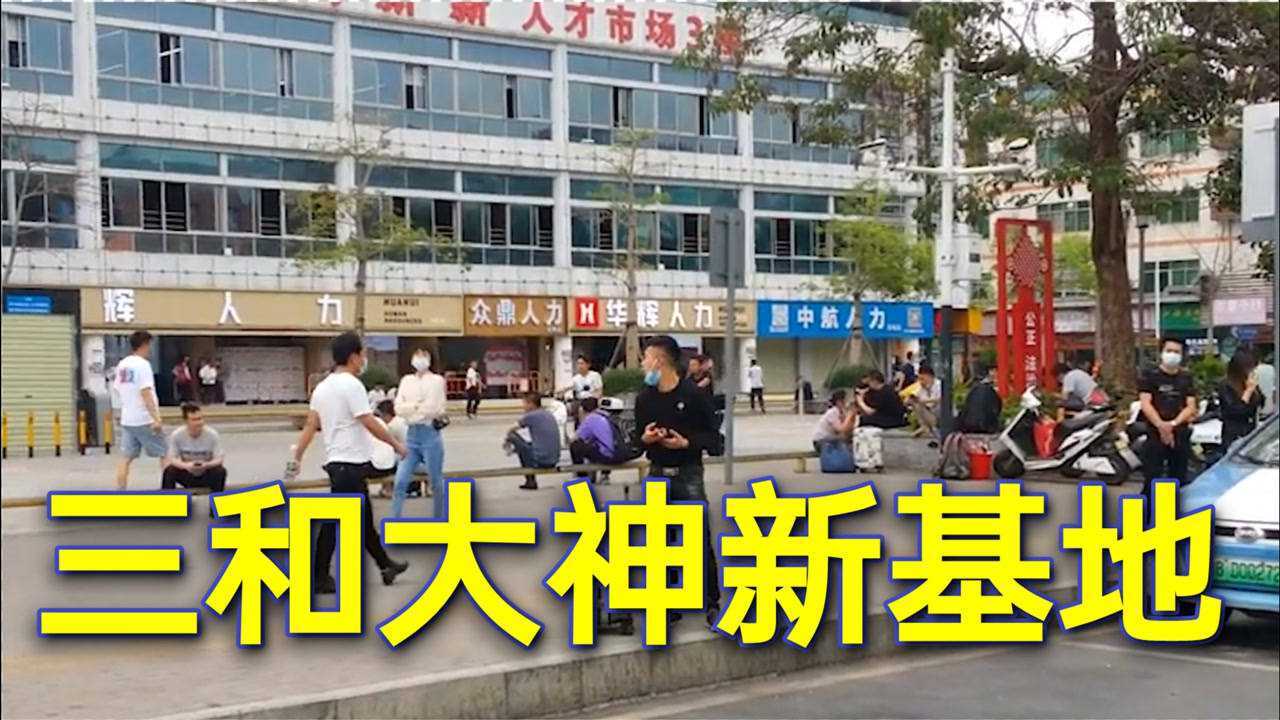 实拍深圳龙华汽车站三和大神新基地全是找工作的人