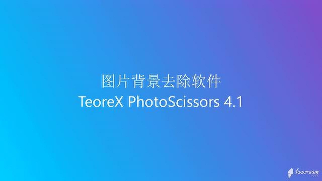 图片背景去除软件teorexphotoscissors41