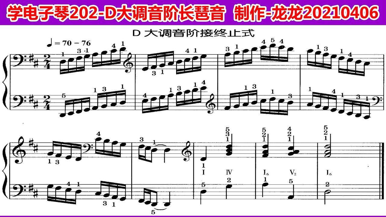 学电子琴202d大调音阶接终止式2d大调主三和弦长琶音d调示范含五线谱