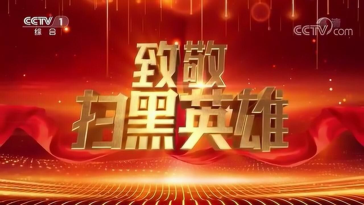 中国网络电视台致敬扫黑英雄20210407