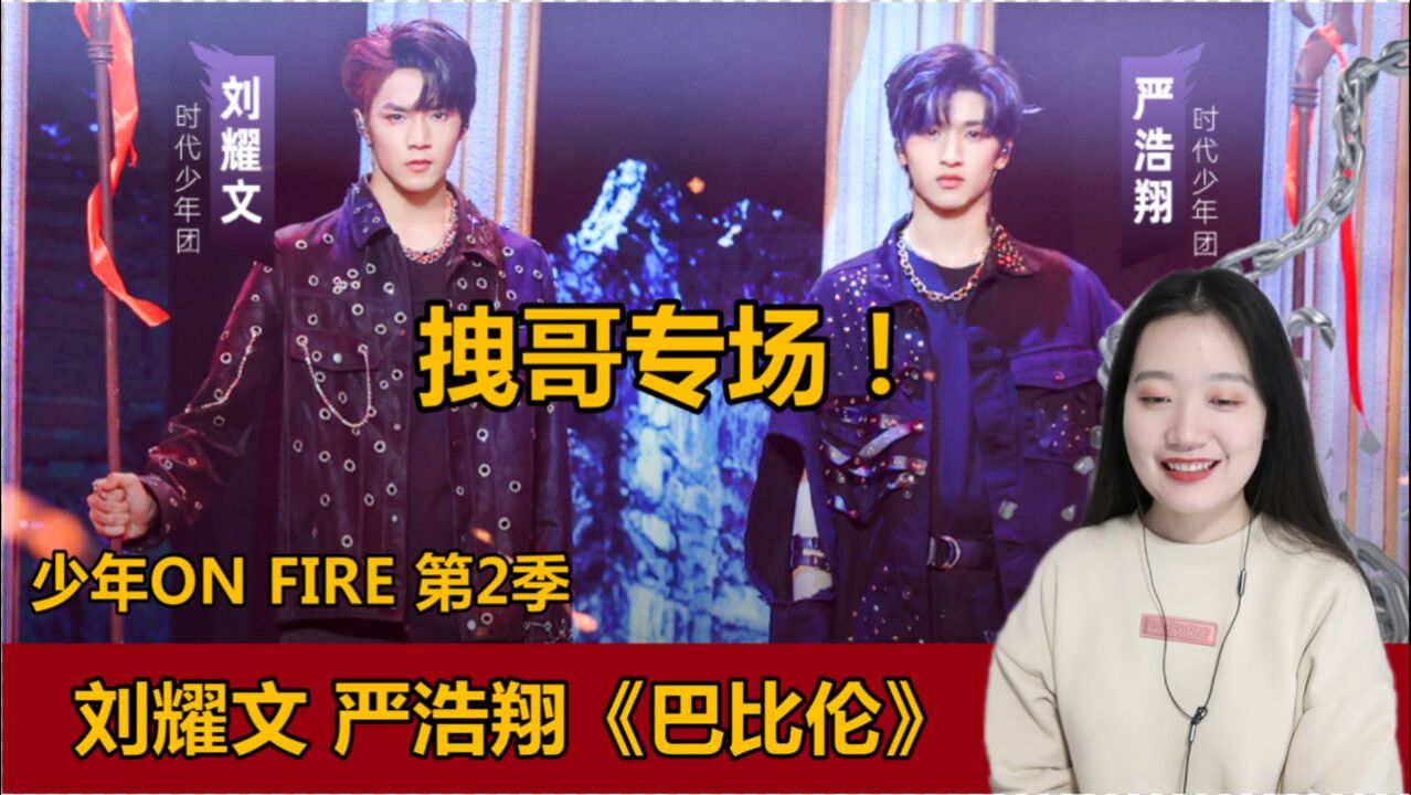 时代少年团刘耀文严浩翔巴比伦太燃了全团年纪最小却最拽的两个哥