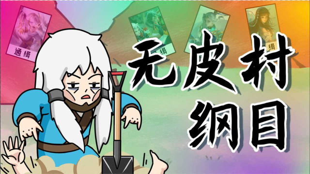 王者不一般:元芳新皮肤羡煞村长,挥泪献唱无皮村纲目