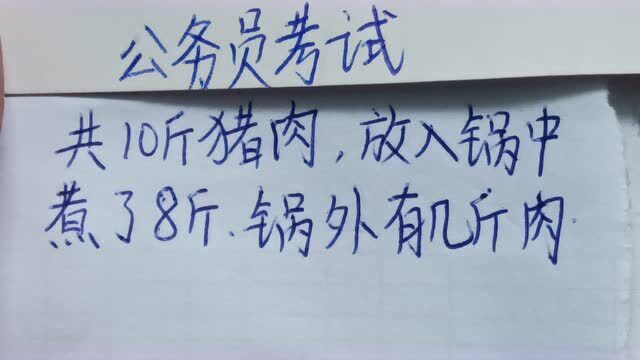 公务员考试:共10斤猪肉,放入锅中煮了8斤,锅外有几斤肉