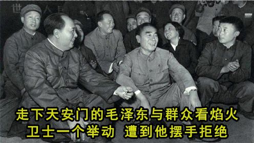 走下天安门的毛泽东与群众看焰火，卫士一个举动，遭到他摆手拒绝