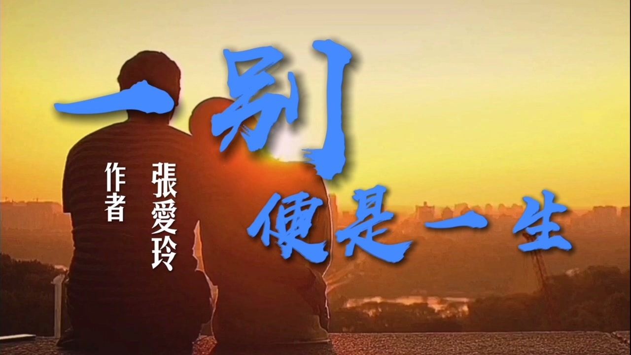 张爱玲散文《一别便是一生》,读懂的时候已是历经沧桑,唯有叹息