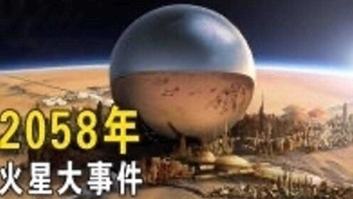 2058年，火星上将会发生的大事件！