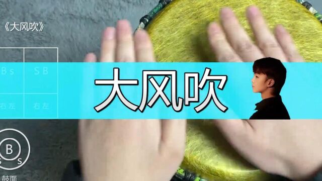 《大风吹》非洲鼓教学,手鼓演奏最近爆火歌曲