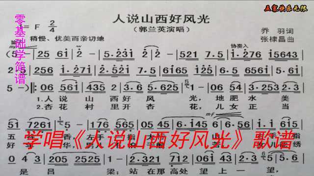 学唱《人说山西好风光》简谱,中国民歌的经典曲调优美影响几代人