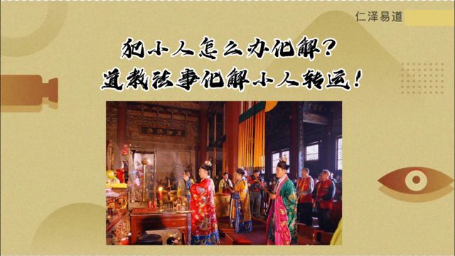 犯小人怎么办化解?道教法事化解小人转运!