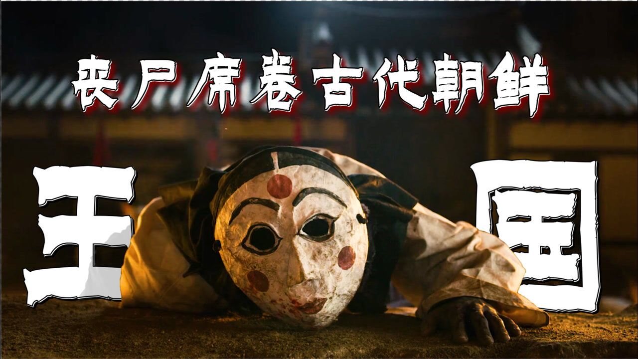 老国王被制成活死人丧尸围攻古代王朝抵抗手段唯有血肉城墙