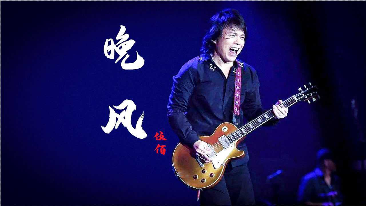 《晚风》- 伍佰 live中间那段吉他弹奏真精彩!