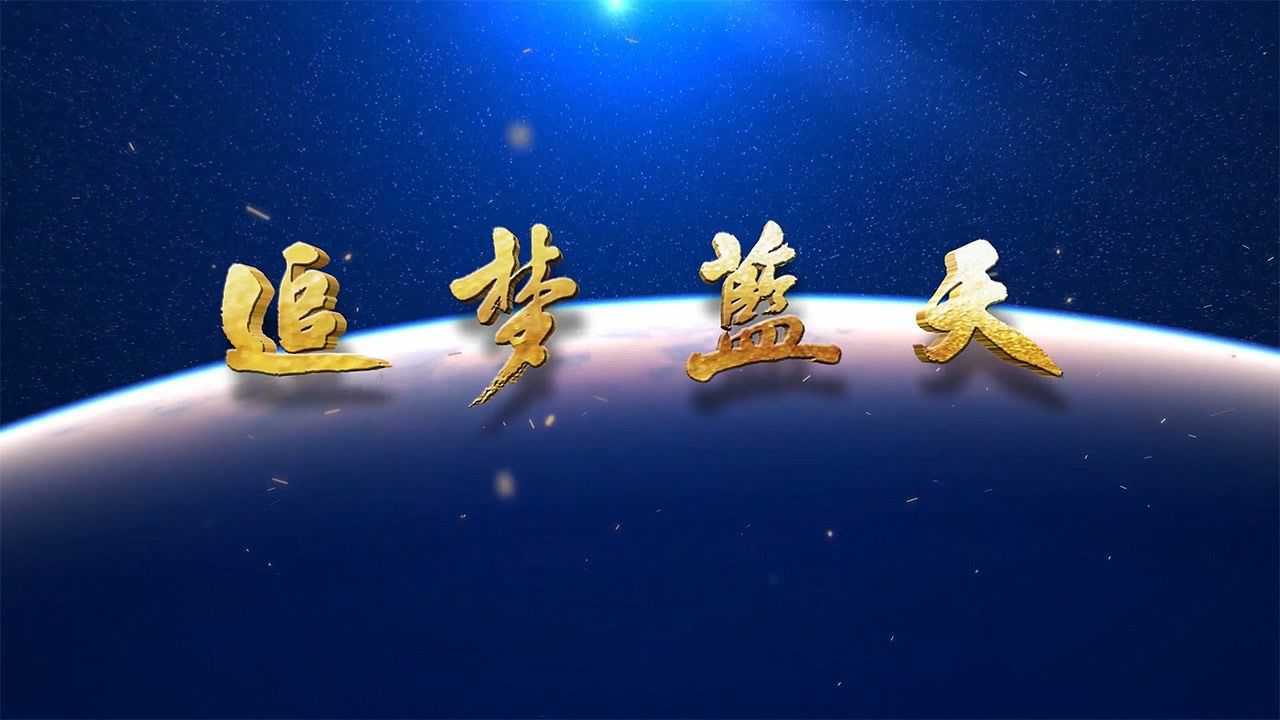 蓝天集团片追梦蓝天