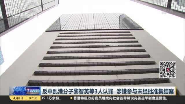 反中乱港分子黎智英等3人认罪 涉嫌参与未经批准集结案