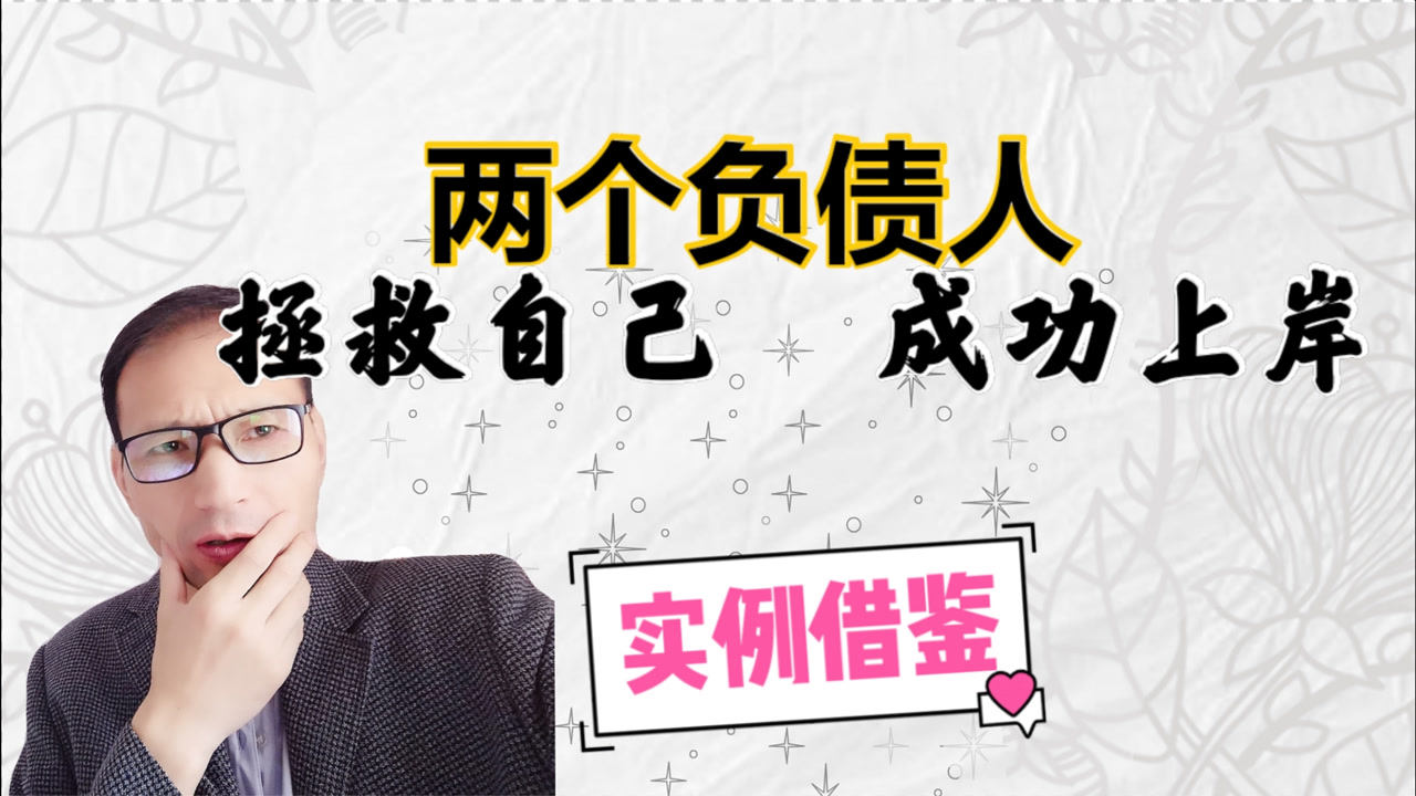 负债人请看过来,看看两个负债累累的人,是如何成功上岸的_腾讯视频
