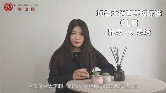 【加拿大移民】什么是CLB语言等级标准?对移民有什么影响?