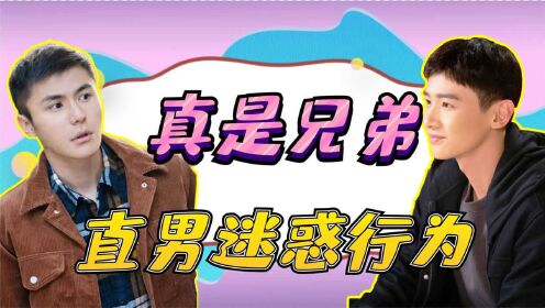 《城池营垒》:直男迷惑行为大赏,你俩真不愧是兄弟