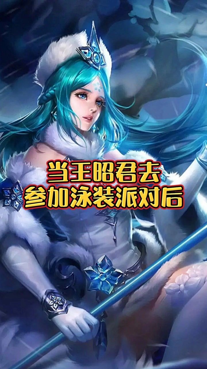 王者荣耀:当王昭君去参加泳装派对后,李白你怎么看!