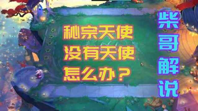 云顶之弈:秘宗天使阵,拿不到天使怎么办?