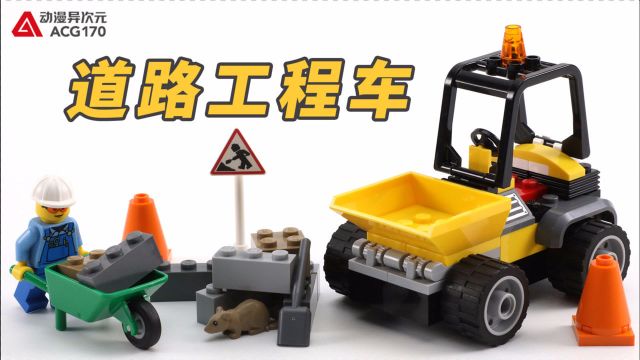 【积木拼搭】运输搬运小能手经典道路工程车!乐高城市组